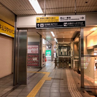 JR岡山駅 地下から 地下階段を降りて右に曲がります。