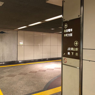 JR岡山駅 地下から 直進し突き当たりを右に曲がります。