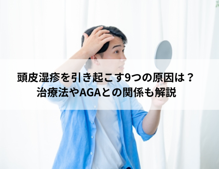 頭皮湿疹を引き起こす9つの原因は？治療法やAGAとの関係も解説