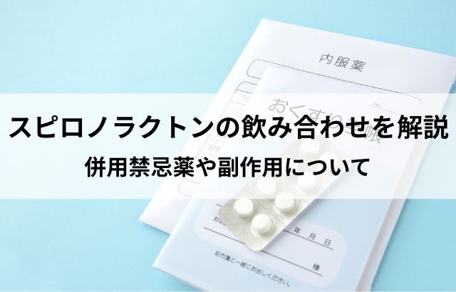 スピロノラクトンの飲み合わせを解説｜併用禁忌薬や副作用について